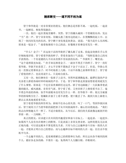 作文素材-中学小学课外阅读-割席断交——道不同不相为谋