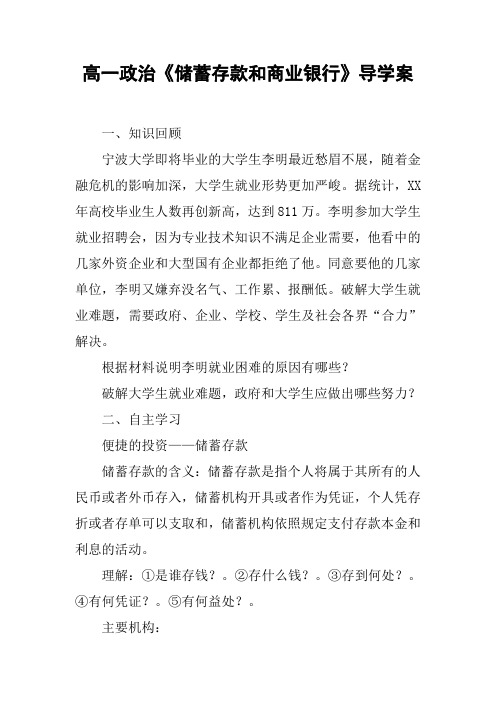 高一政治《储蓄存款和商业银行》导学案