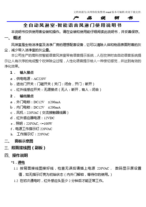 全自动风淋室智能语音风淋门使用说明书