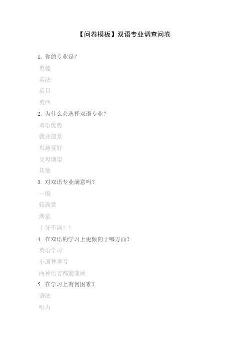 【问卷模板】双语专业调查问卷
