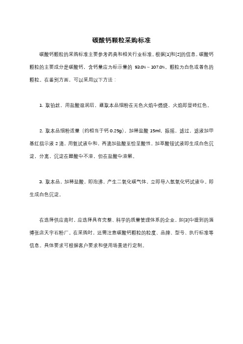 碳酸钙颗粒采购标准