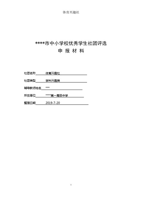 中小学校优秀学生社团评选申报材料