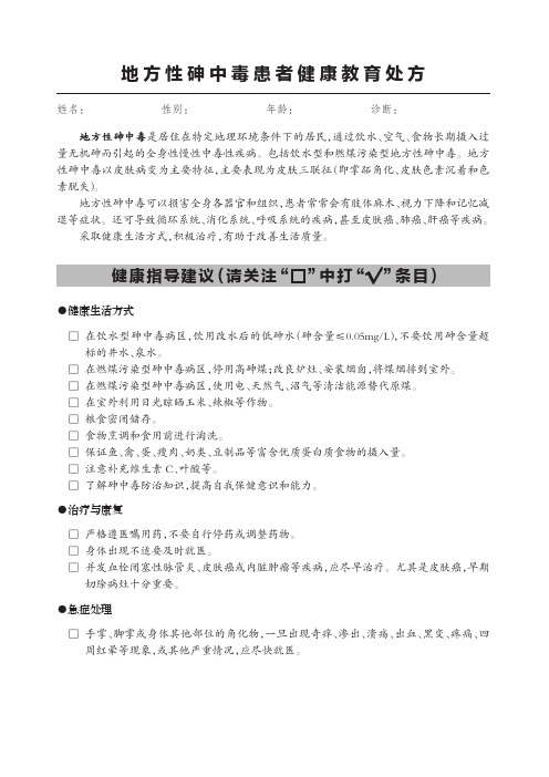 地方性砷中毒患者健康教育处方