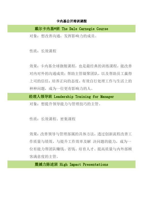 卡内基公开培训课程