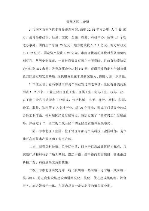青岛各区市介绍