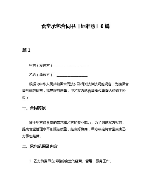 食堂承包合同书「标准版」6篇