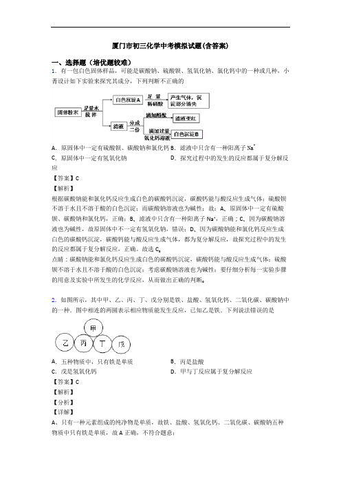 厦门市初三化学中考模拟试题(含答案)