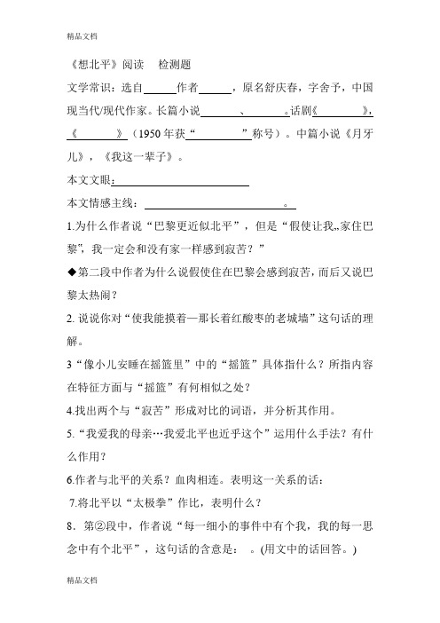 想北平阅读检测题讲课稿