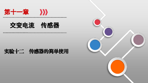 2021届高三一轮复习物理资料实验1传感器的简单使用2PPT教学课件