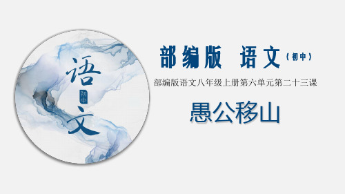 (优质课件)人教部编版语文八上：23《愚公移山》 (2)