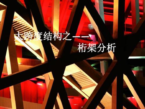 桁架结构简介