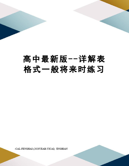 高中版--详解表格式一般将来时练习