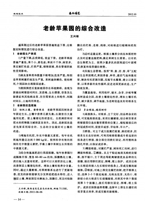 老龄苹果园的综合改造