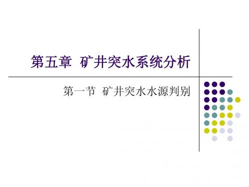 第五章  矿井突水系统分析