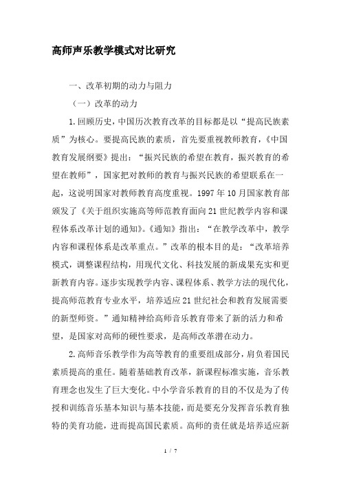 高师声乐教学模式对比研究教育文档