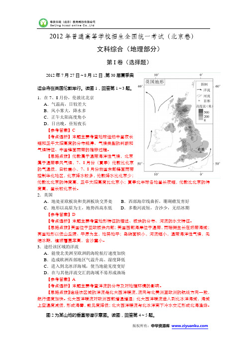 2012年高考真题——文综地理部分(北京卷)解析版(1)