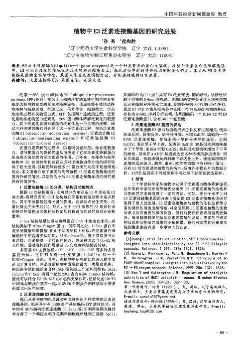 植物中E3泛素连接酶基因的研究进展