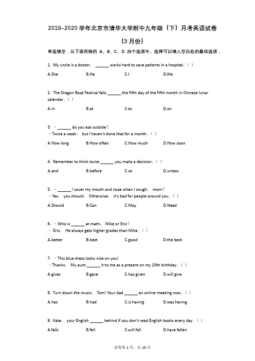 2019-2020学年北京市清华大学附中九年级(下)月考英语试卷(3月份)