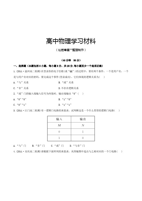 人教版高中物理选修3-1课后巩固作业：2.11简单的逻辑电路(选修3-1).docx