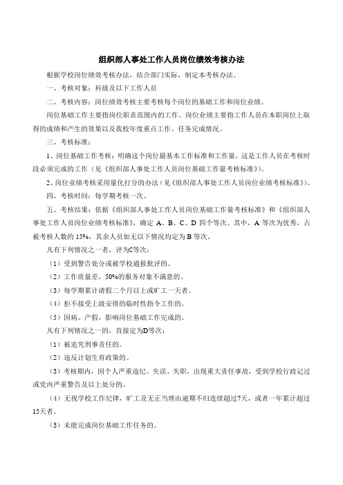 组织部人事处工作人员岗位绩效考核办法(1)