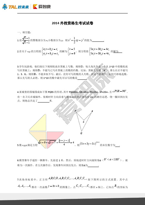 2014外高资格生考试数学真题.pdf