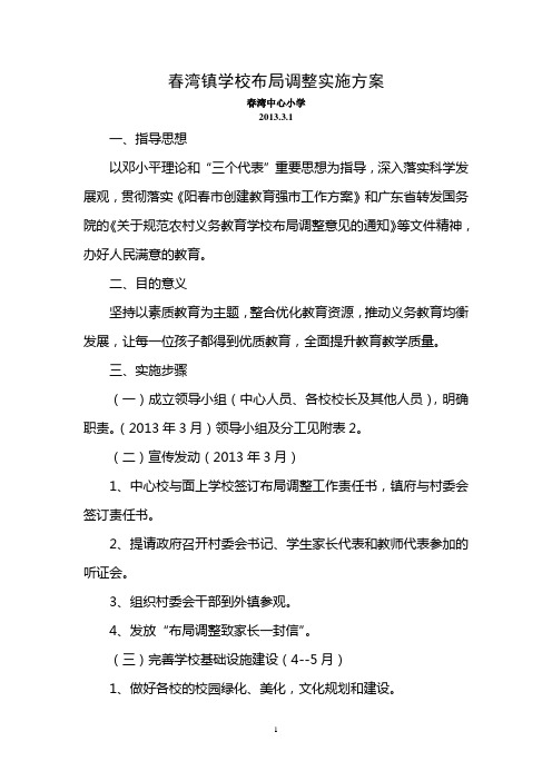春湾镇学校布局调整实施方案
