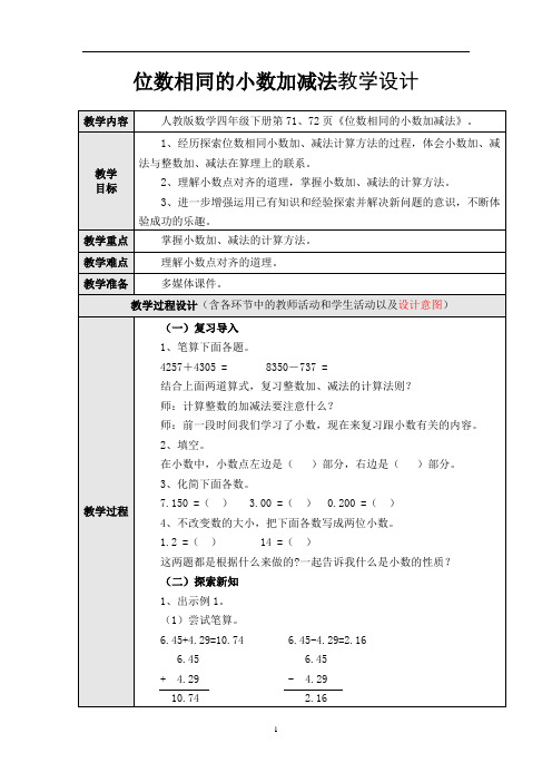 小学数学_位数相同的小数加减法教学设计学情分析教材分析课后反思