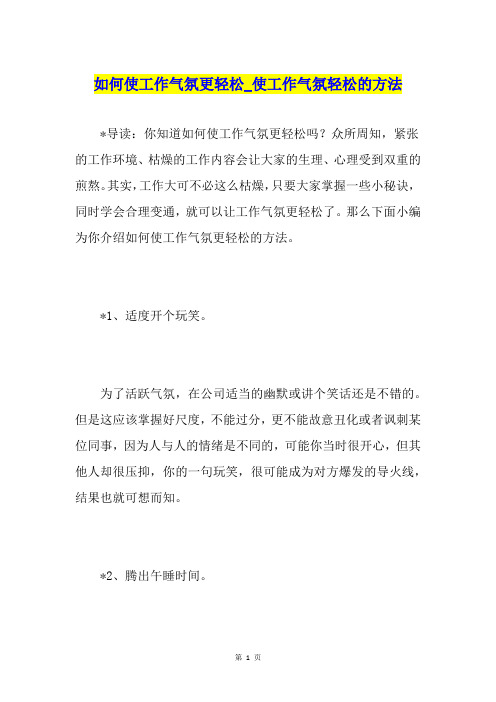 如何使工作气氛更轻松使工作气氛轻松的方法