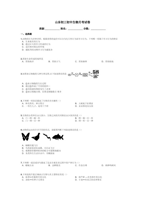 山东初三初中生物月考试卷带答案解析
