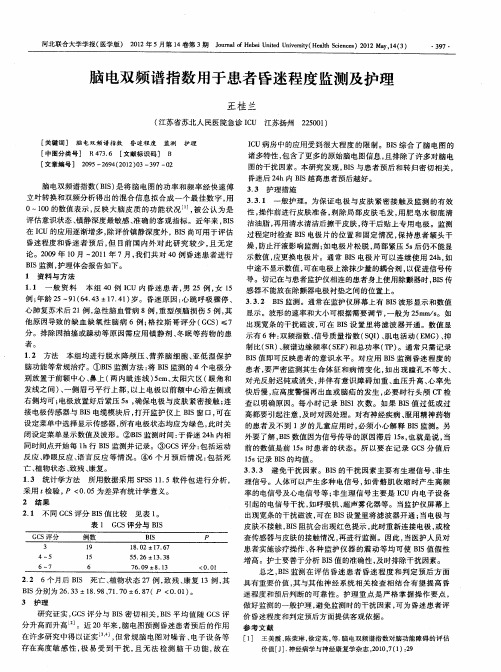 脑电双频谱指数用于患者昏迷程度监测及护理