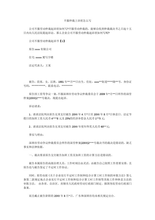 不服仲裁上诉状怎么写