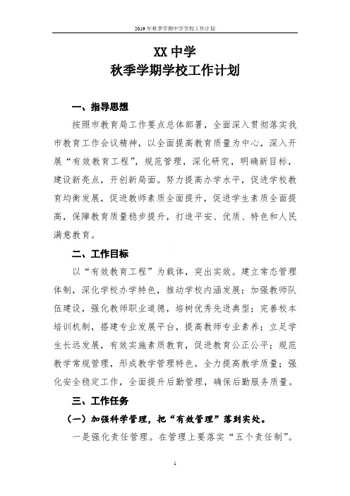 2019年秋季学期中学学校工作计划