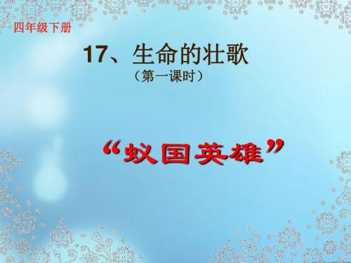 四下17、生命的壮歌