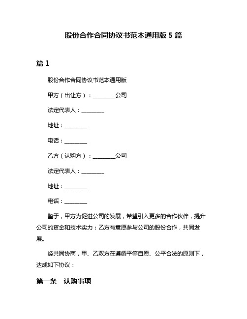 股份合作合同协议书范本通用版5篇