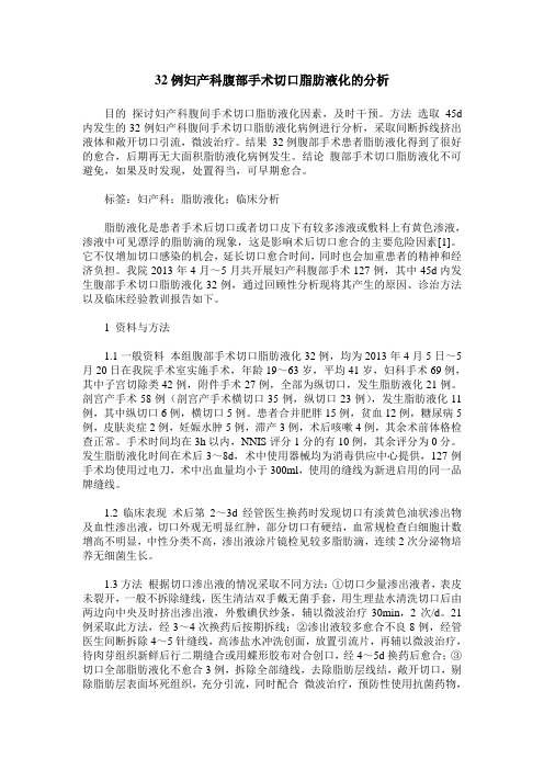 32例妇产科腹部手术切口脂肪液化的分析