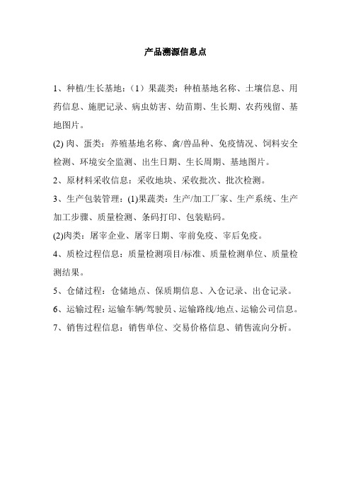 产品溯源信息点