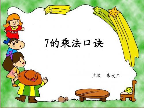 公开课7的乘法口诀课件