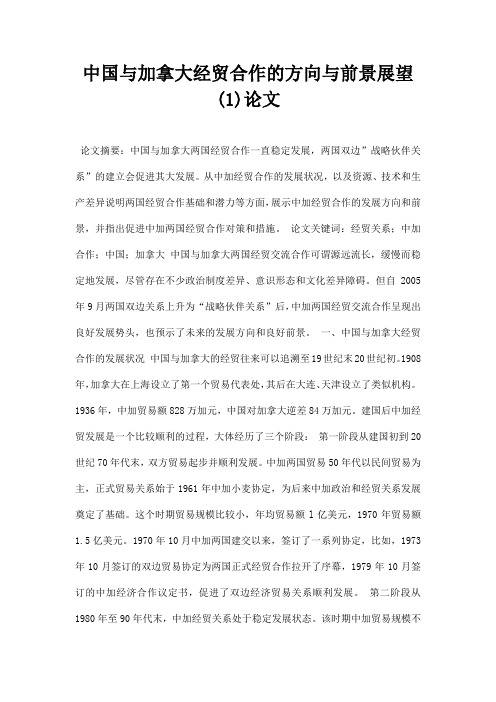 最新中国与加拿大经贸合作的方向与前景展望1论文