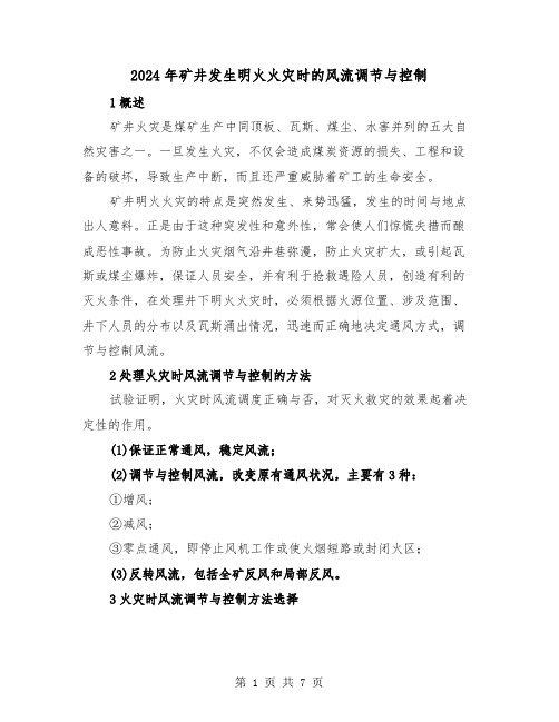 2024年矿井发生明火火灾时的风流调节与控制（2篇）