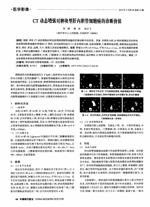 CT动态增强对肿块型肝内胆管细胞癌的诊断价值