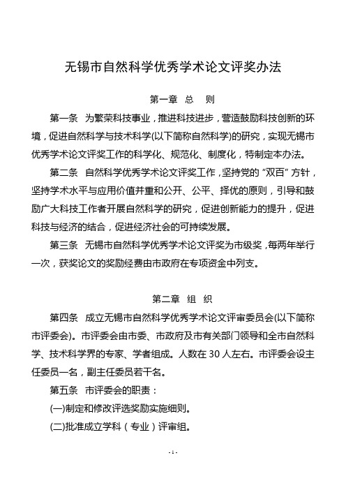 无锡市自然科学优秀学术论文评奖办法(2008