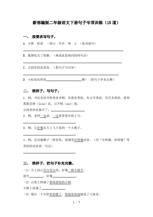 新部编版二年级语文下册句子专项训练(15道)