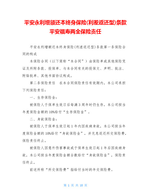 平安永利增额还本终身保险(利差返还型)条款平安福寿两全保险责任