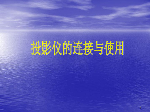 投影仪的连接与使用