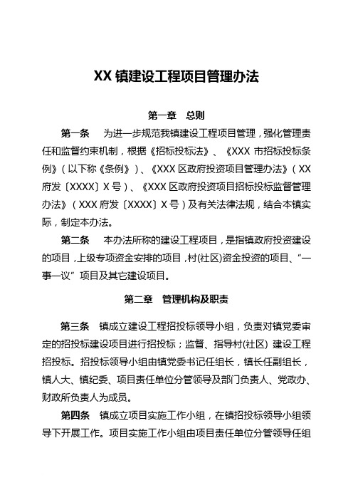 XXX镇建设工程项目管理办法范文