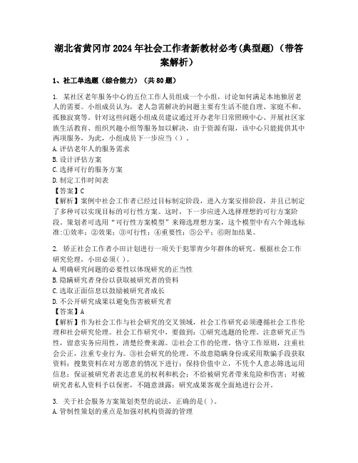 湖北省黄冈市2024年社会工作者新教材必考(典型题)(带答案解析)