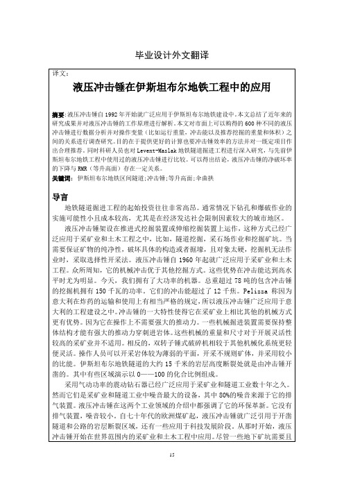 外文翻译--液压冲击锤在伊斯坦布尔地铁工程中的应用