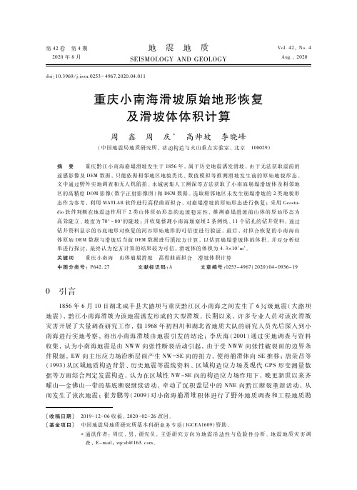 重庆小南海滑坡原始地形恢复及滑坡体体积计算