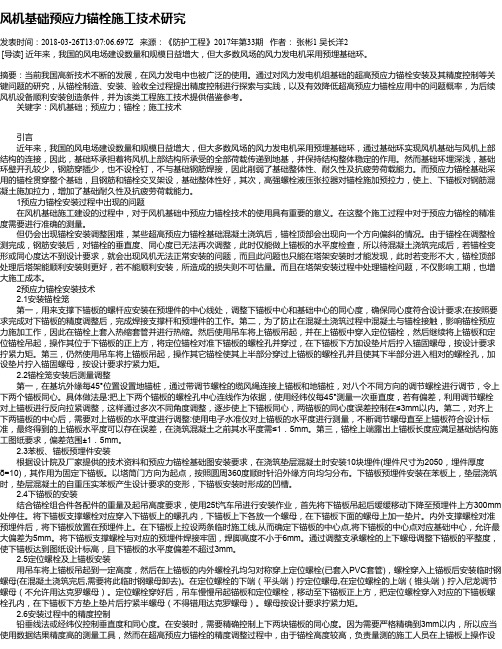 风机基础预应力锚栓施工技术研究