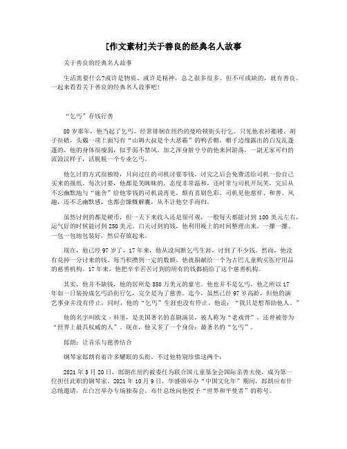[作文素材]关于善良的经典名人故事
